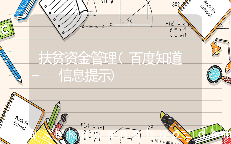 扶贫资金管理(百度知道 - 信息提示)